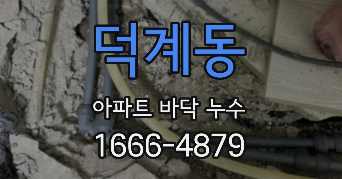 덕계동 아파트 바닥 누수