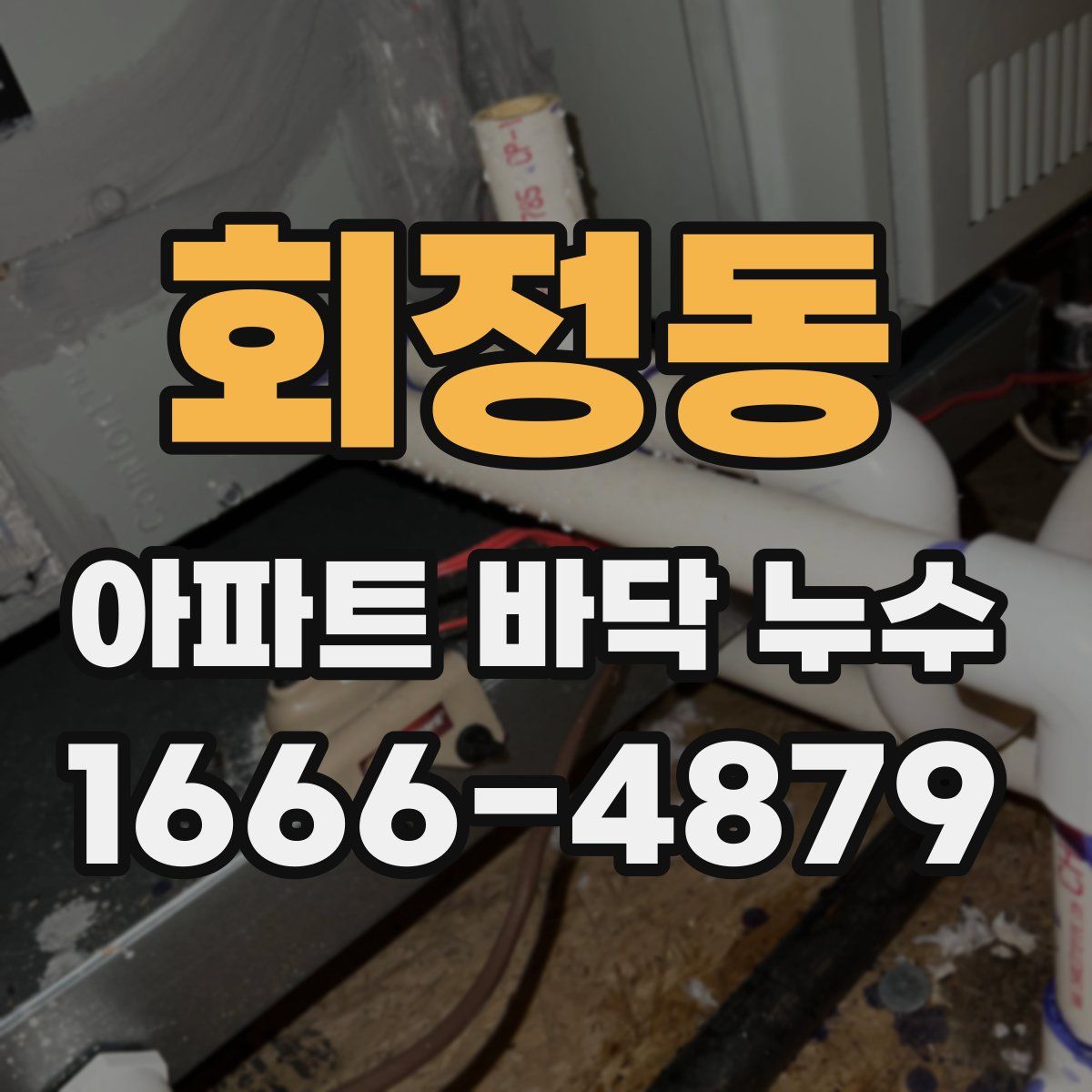 회정동 아파트 바닥 누수