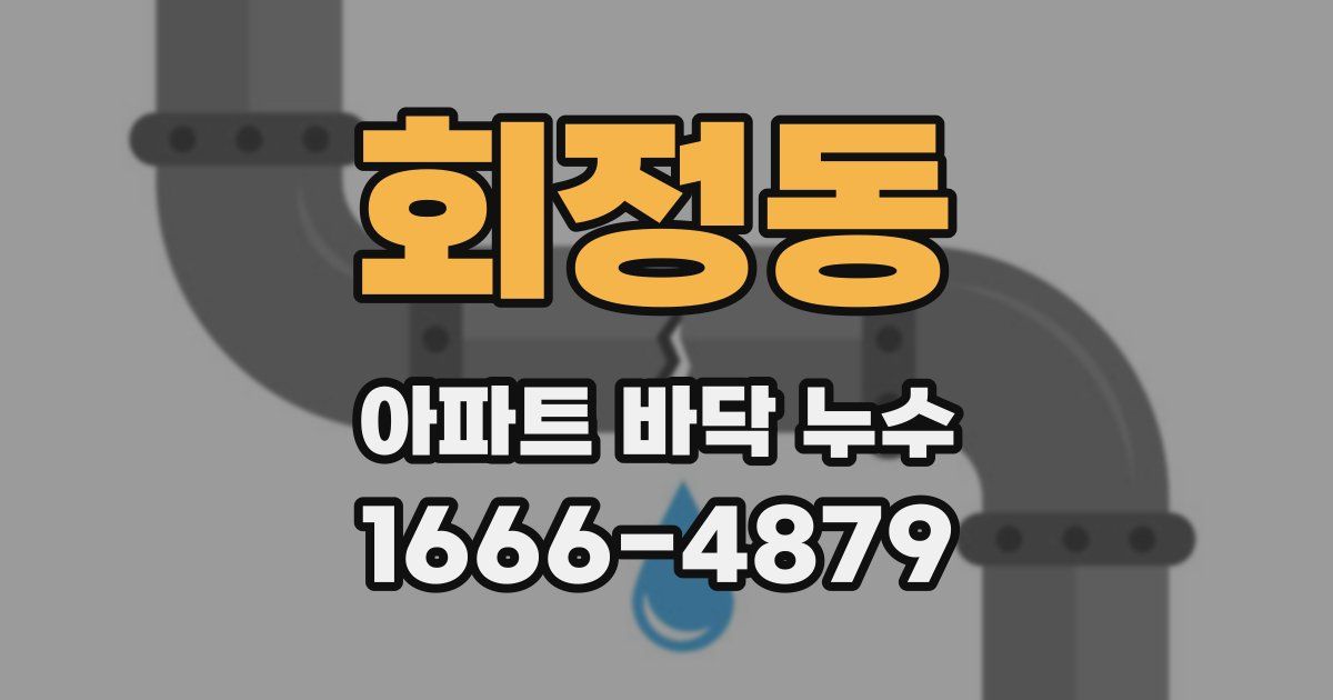 회정동 아파트 바닥 누수