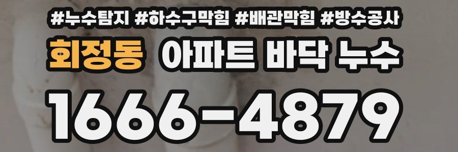 회정동 아파트 바닥 누수