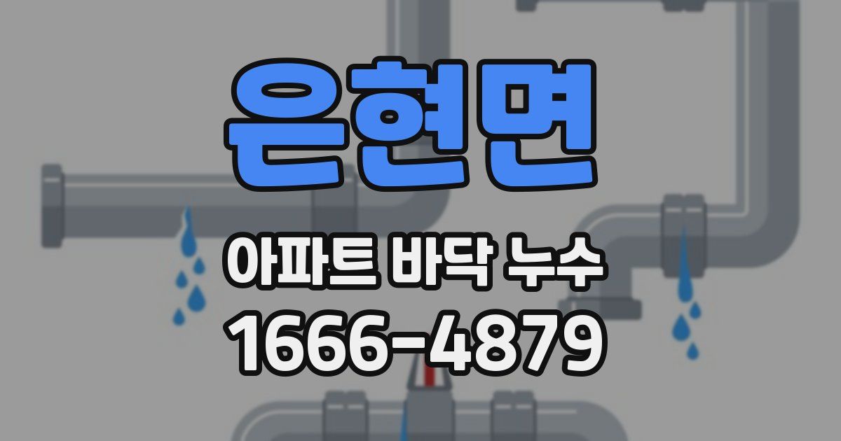 은현면 아파트 바닥 누수