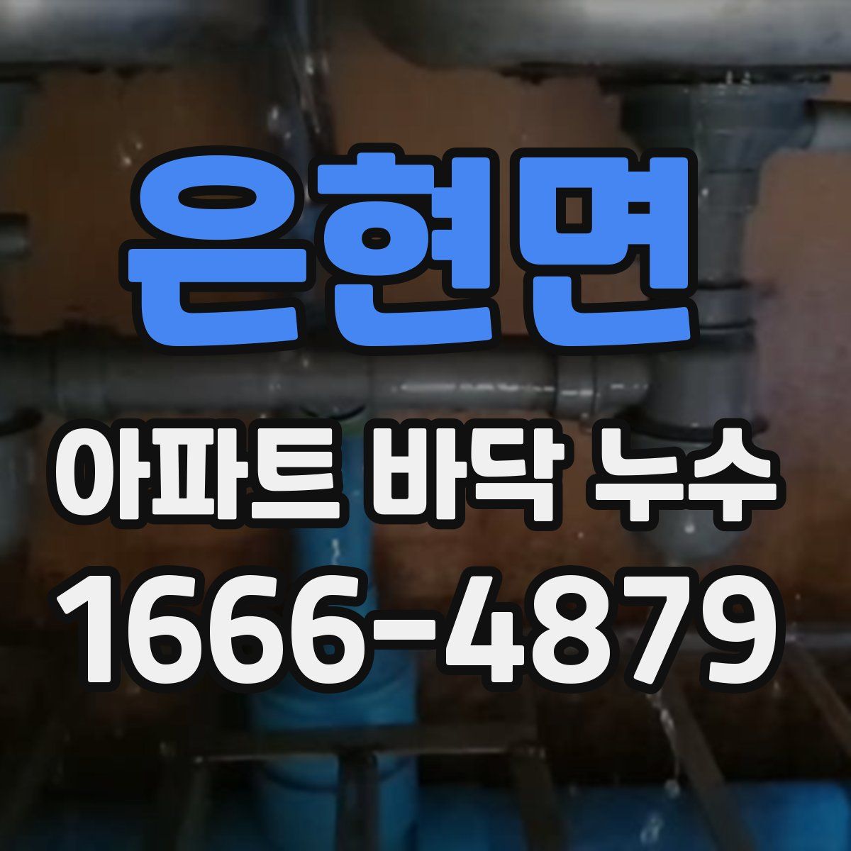 은현면 아파트 바닥 누수
