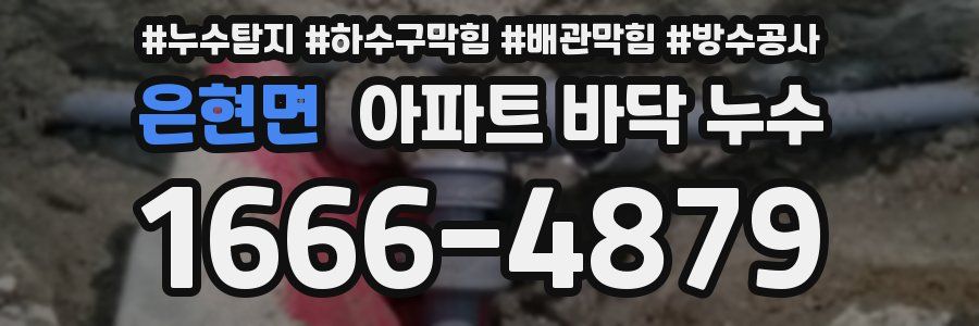 은현면 아파트 바닥 누수