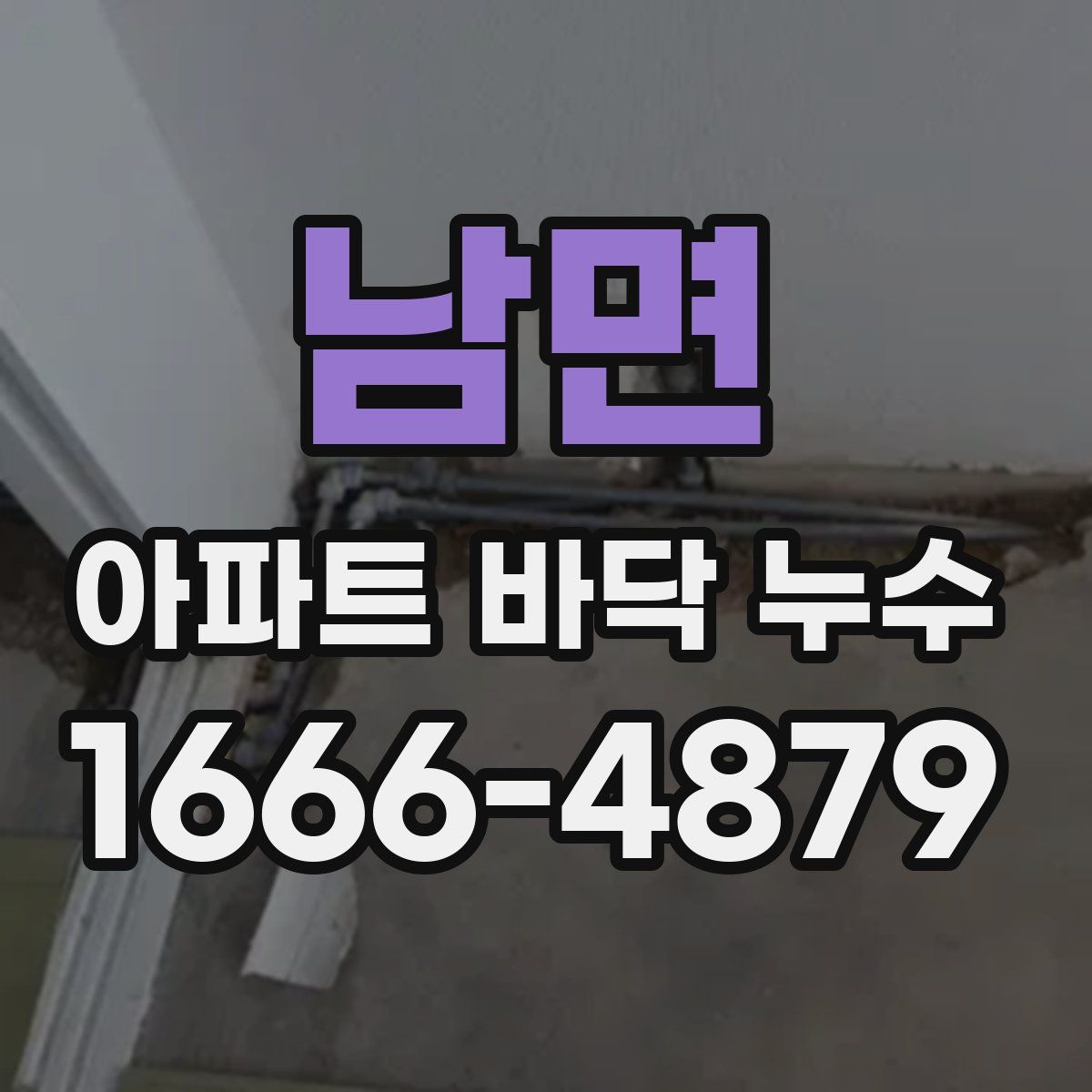 남면 아파트 바닥 누수