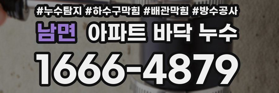 남면 아파트 바닥 누수