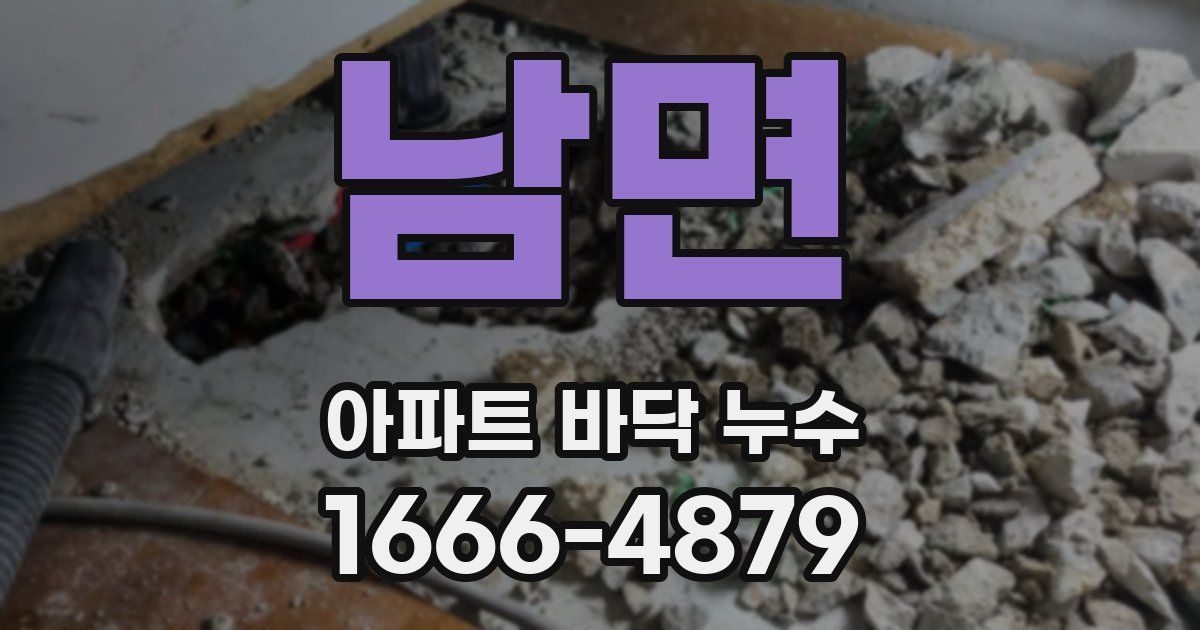 남면 아파트 바닥 누수