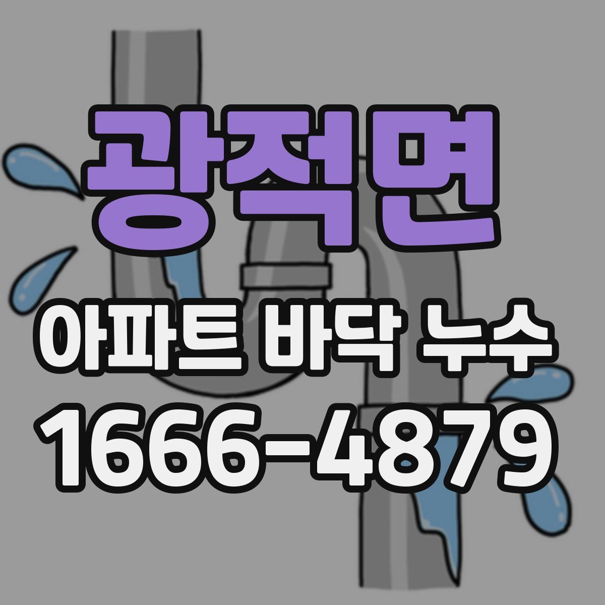 광적면 아파트 바닥 누수