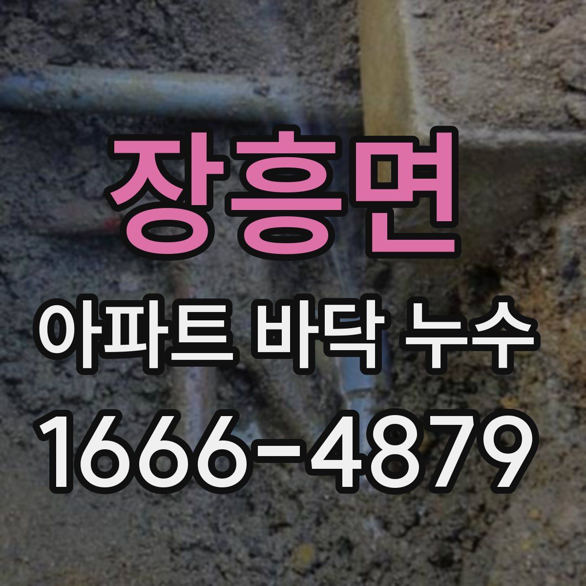 장흥면 아파트 바닥 누수