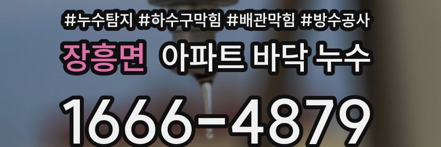 장흥면 아파트 바닥 누수