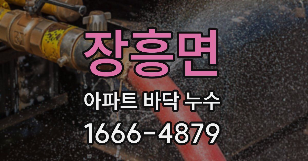 장흥면 아파트 바닥 누수