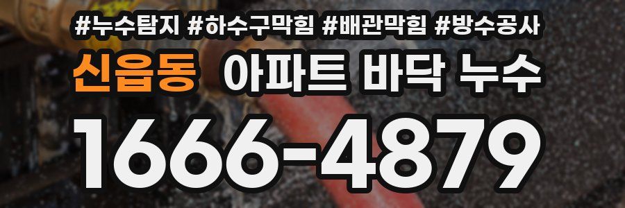 신읍동 아파트 바닥 누수