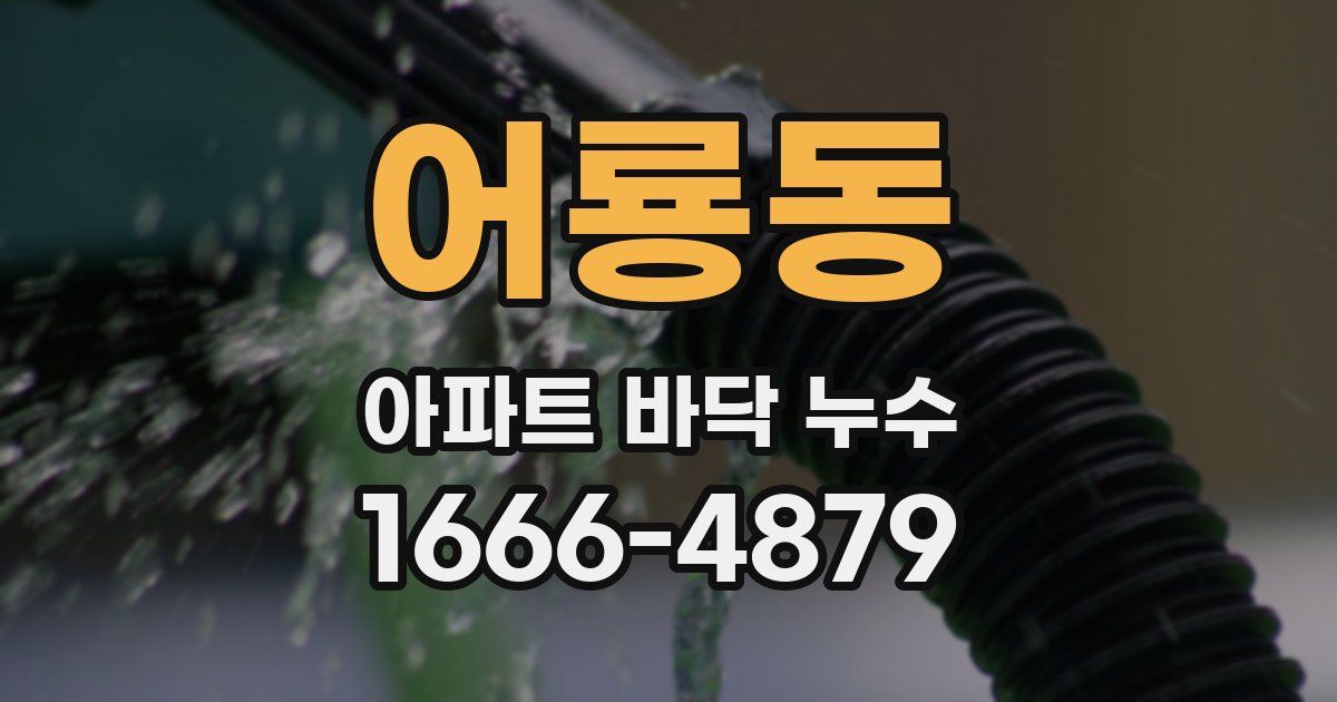 어룡동 아파트 바닥 누수