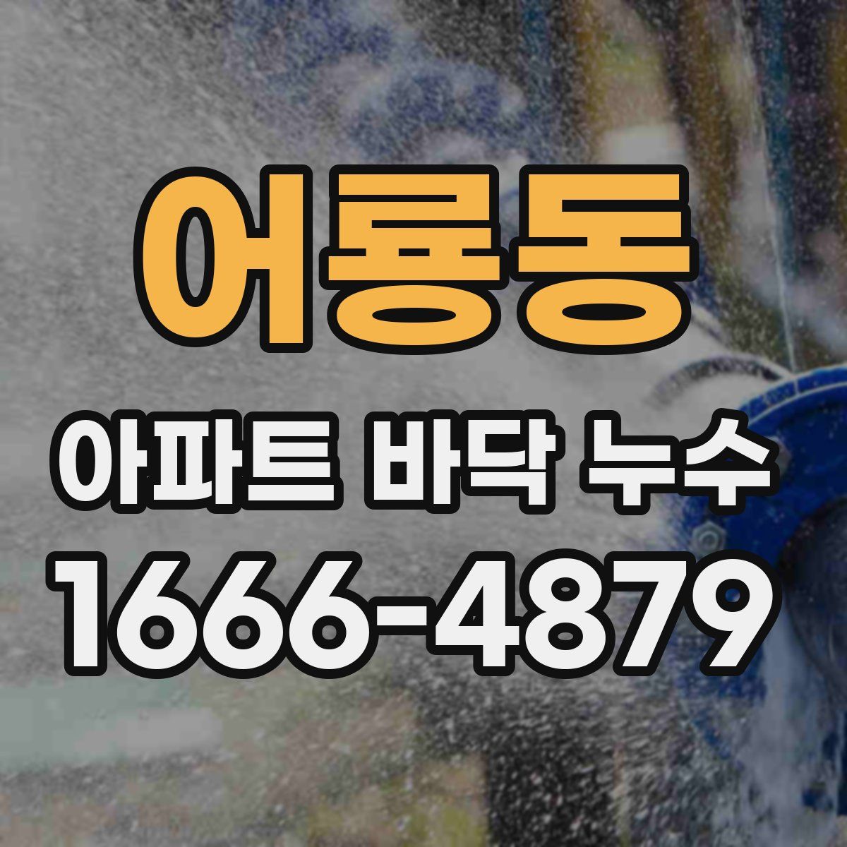 어룡동 아파트 바닥 누수