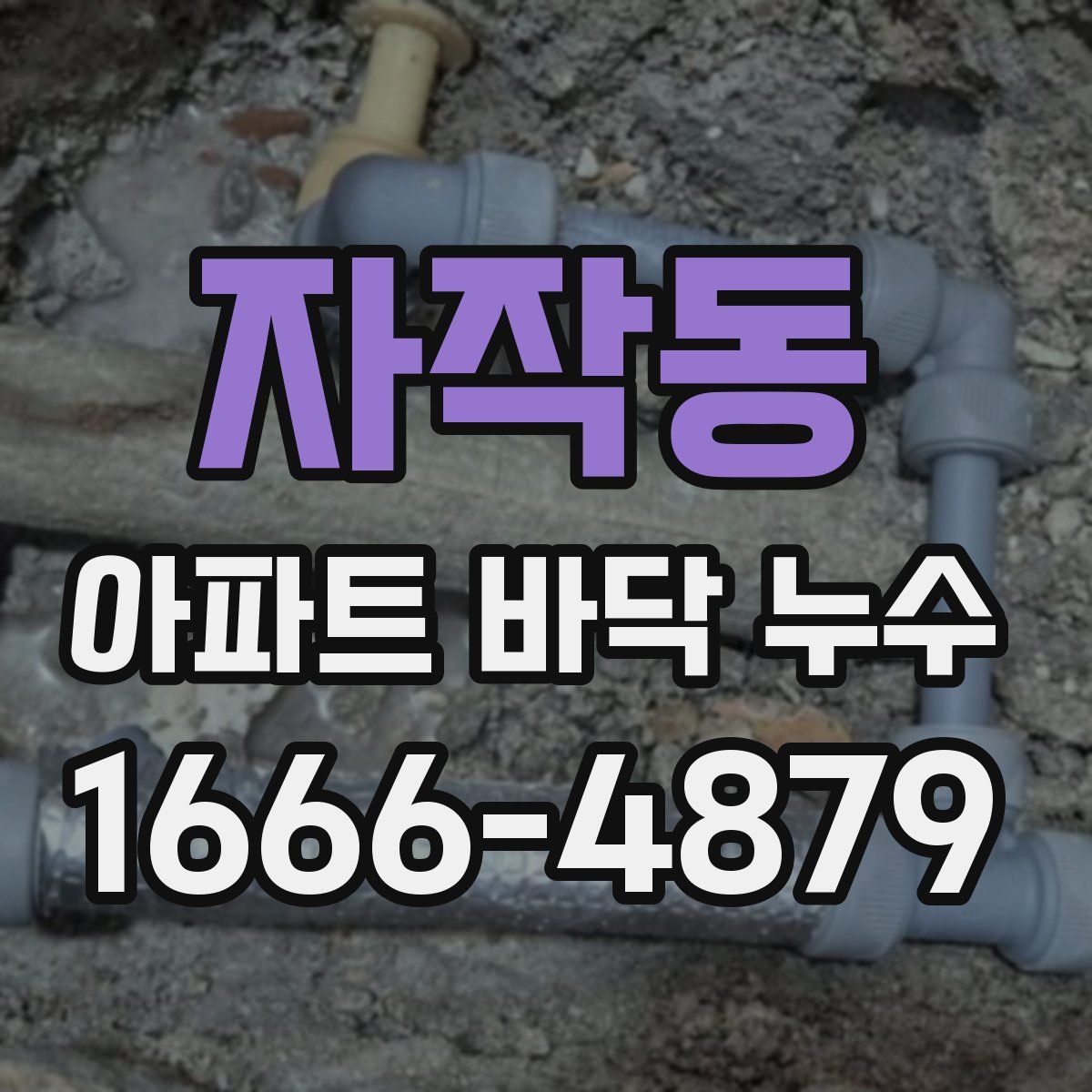 자작동 아파트 바닥 누수