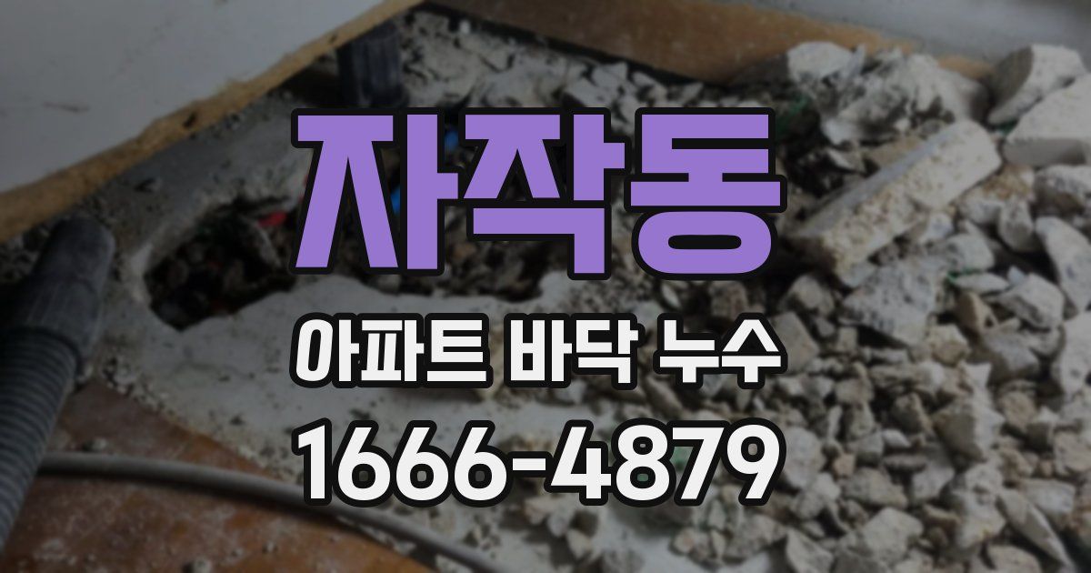 자작동 아파트 바닥 누수
