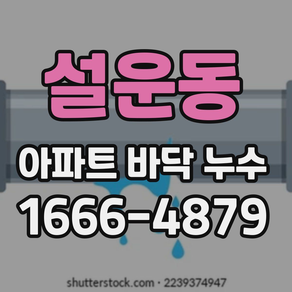 설운동 아파트 바닥 누수