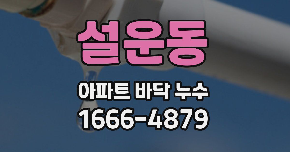설운동 아파트 바닥 누수