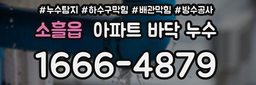 소흘읍 아파트 바닥 누수