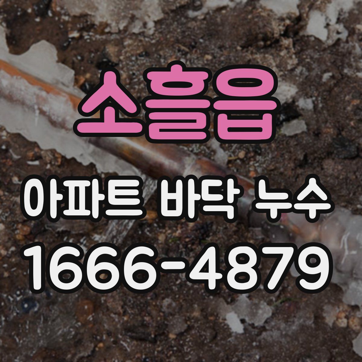 소흘읍 아파트 바닥 누수