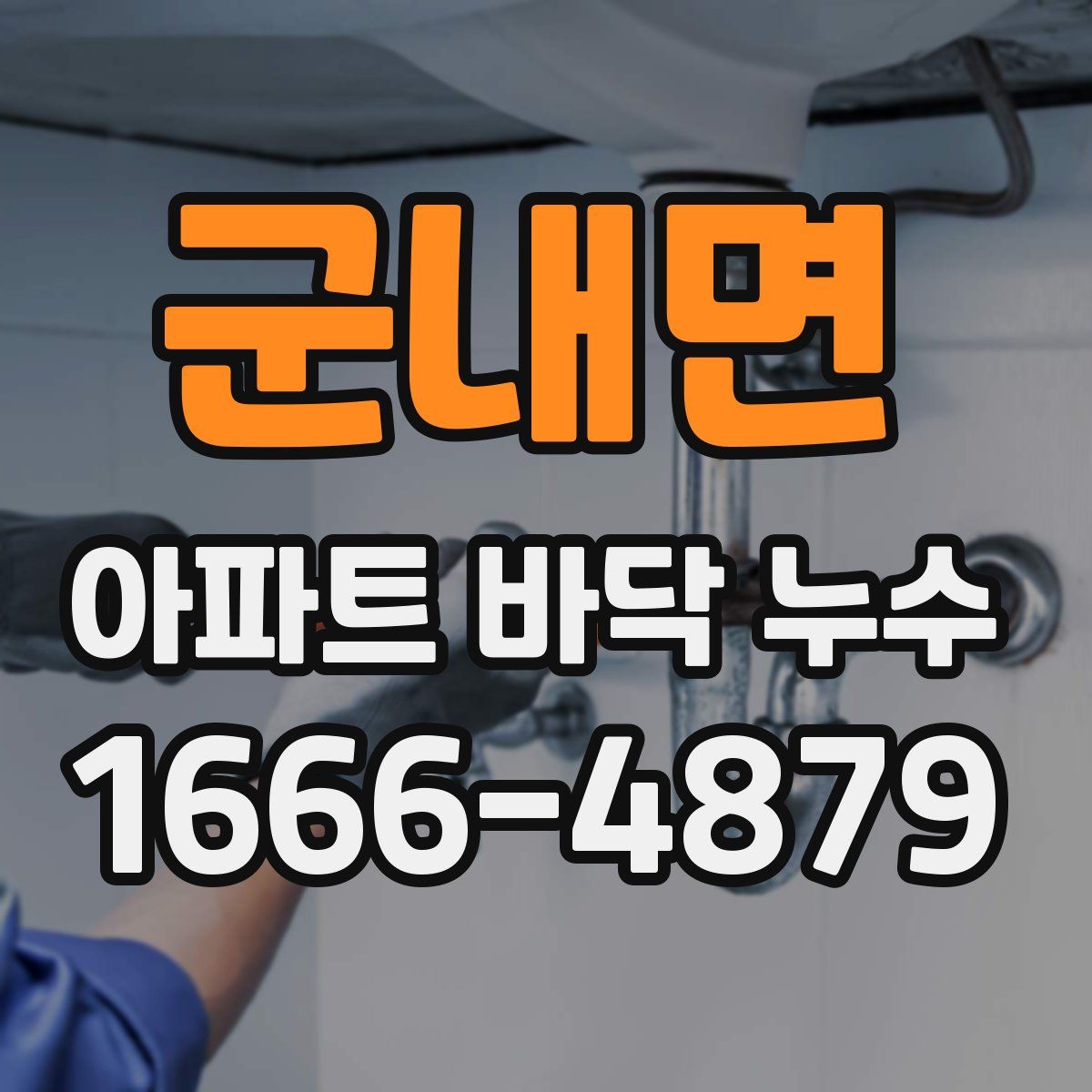 군내면 아파트 바닥 누수