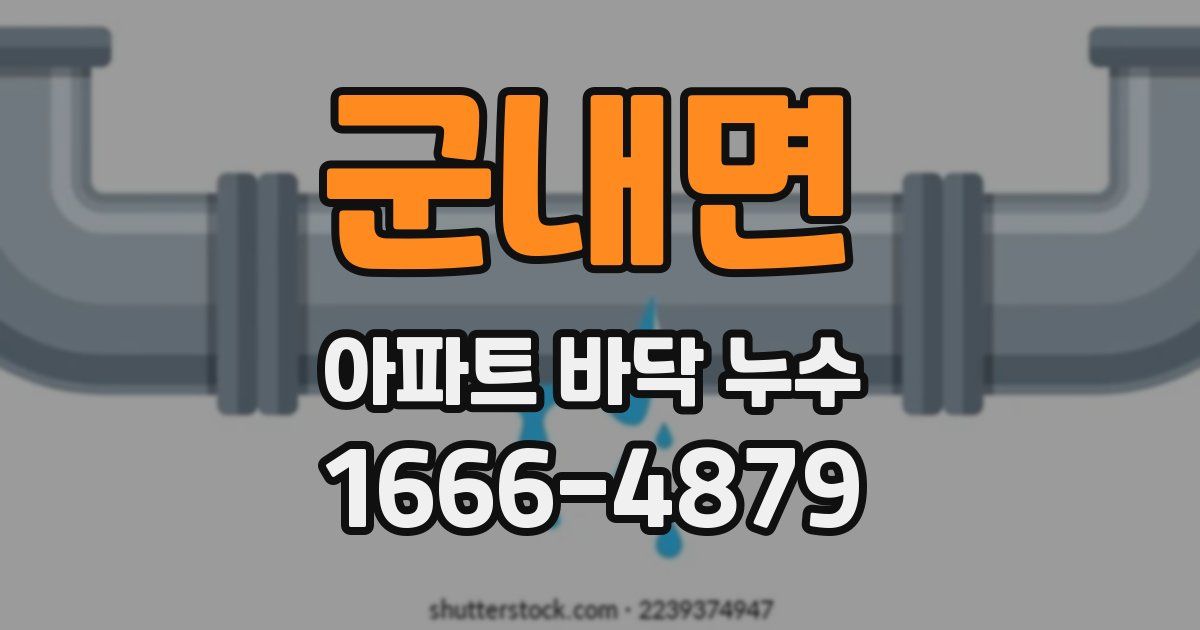 군내면 아파트 바닥 누수