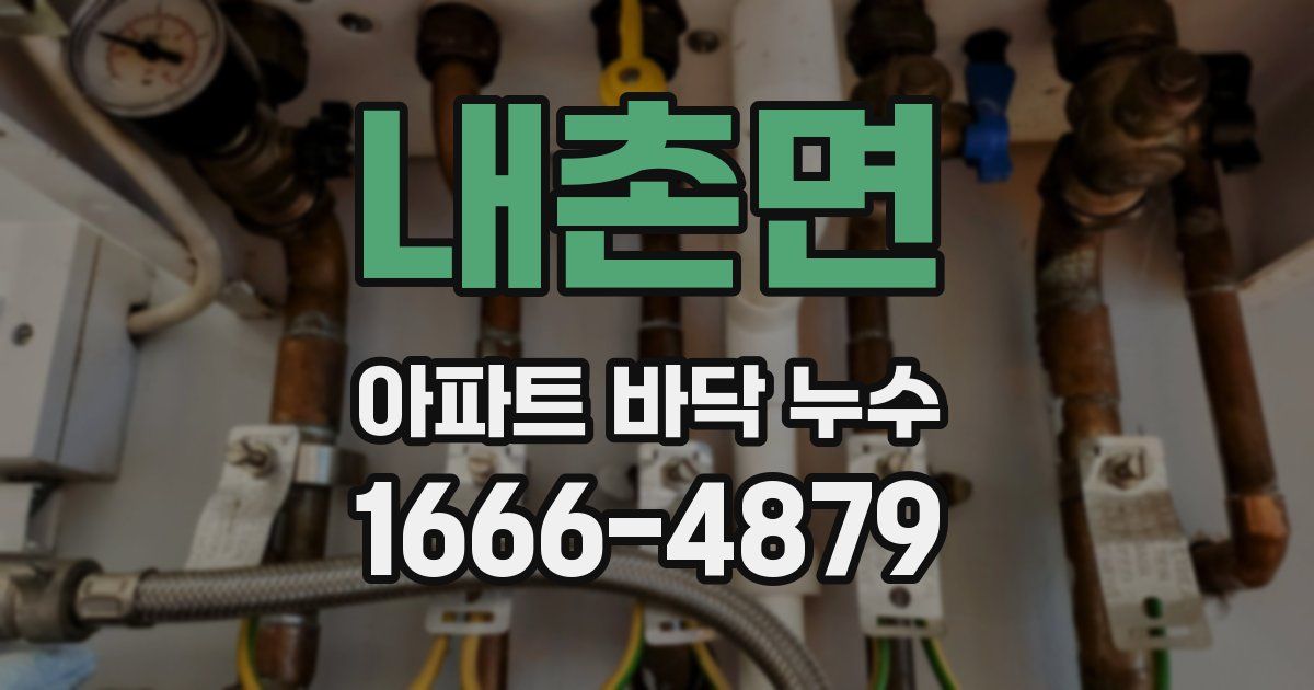 내촌면 아파트 바닥 누수
