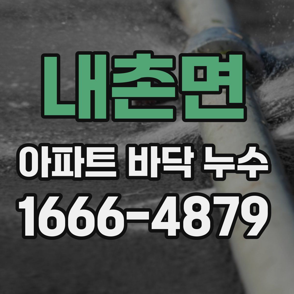 내촌면 아파트 바닥 누수