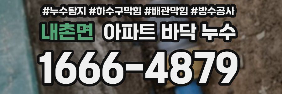 내촌면 아파트 바닥 누수