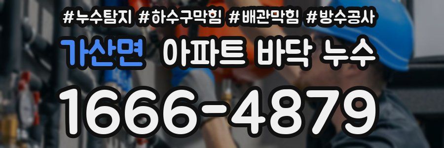 가산면 아파트 바닥 누수