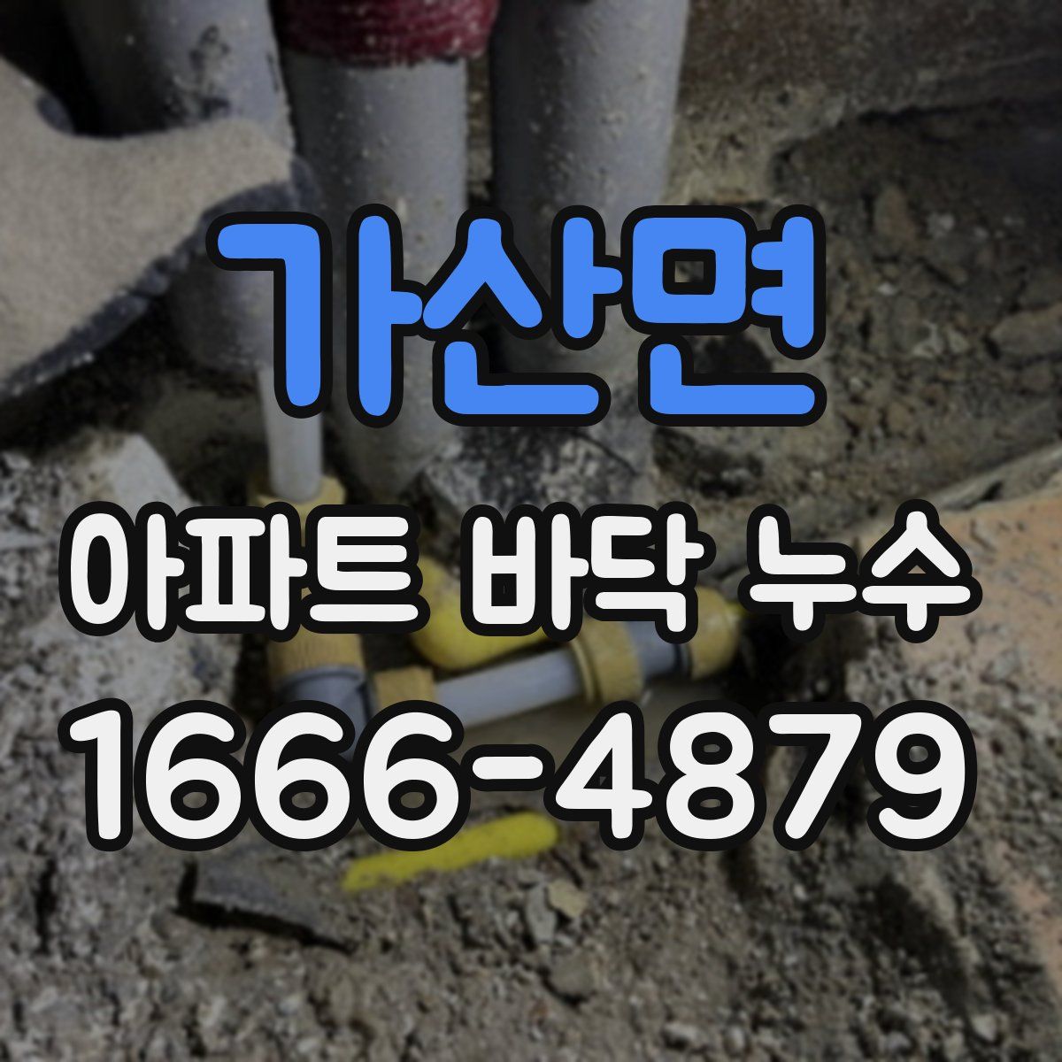 가산면 아파트 바닥 누수