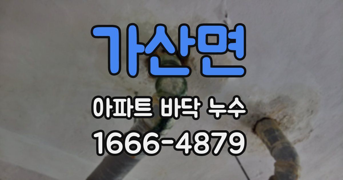 가산면 아파트 바닥 누수