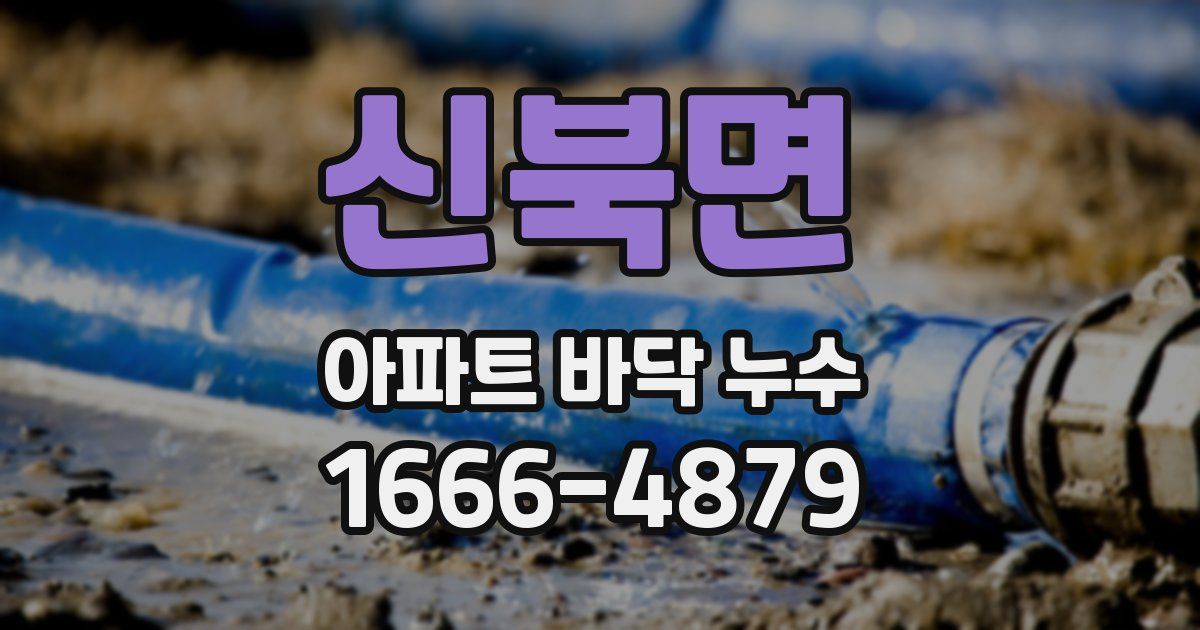 신북면 아파트 바닥 누수