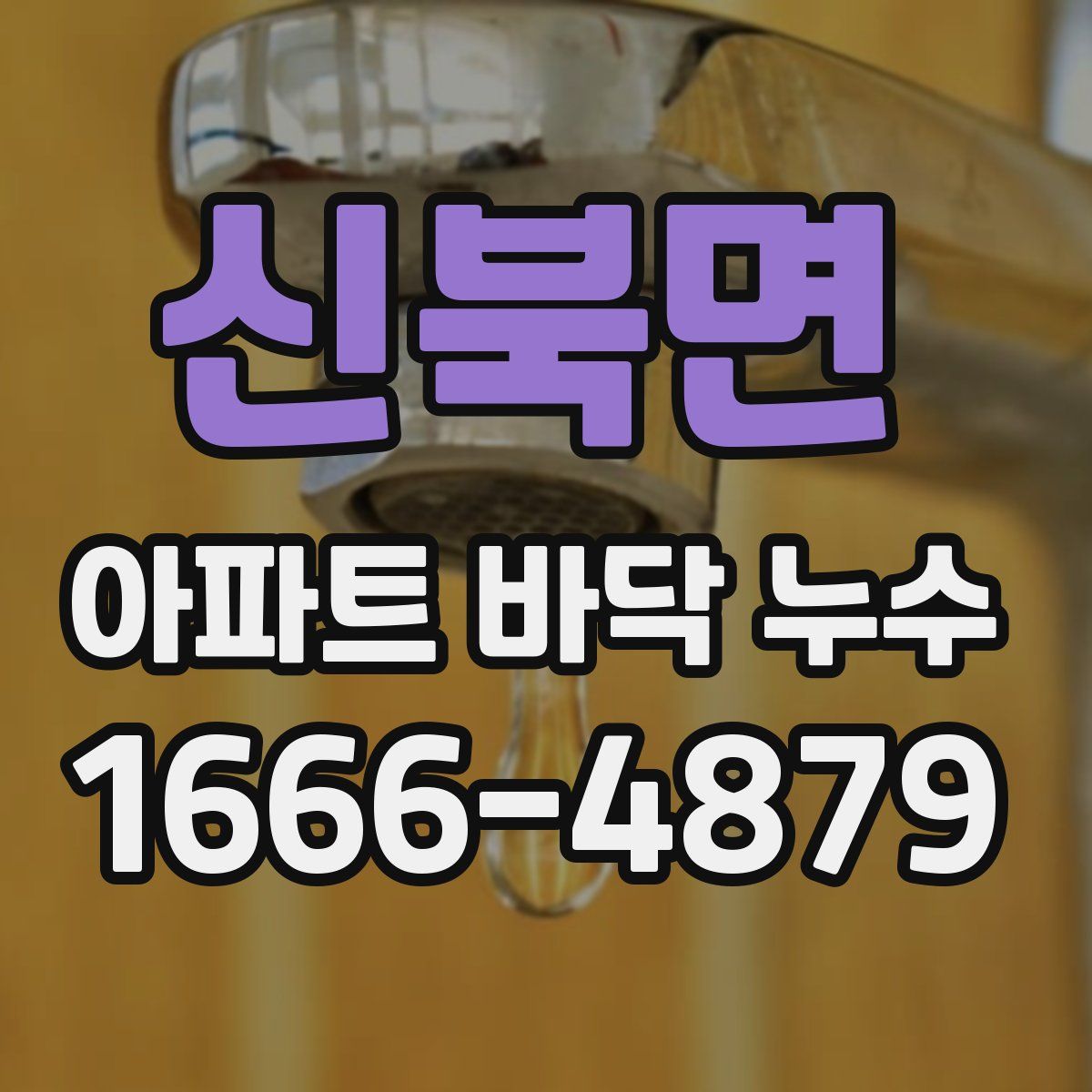 신북면 아파트 바닥 누수