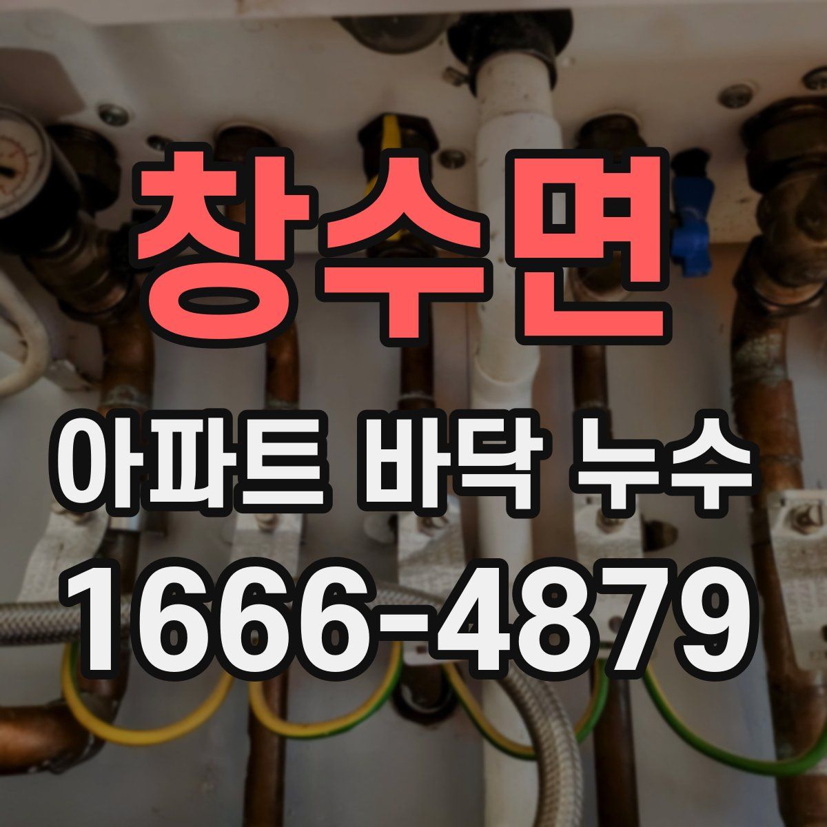 창수면 아파트 바닥 누수