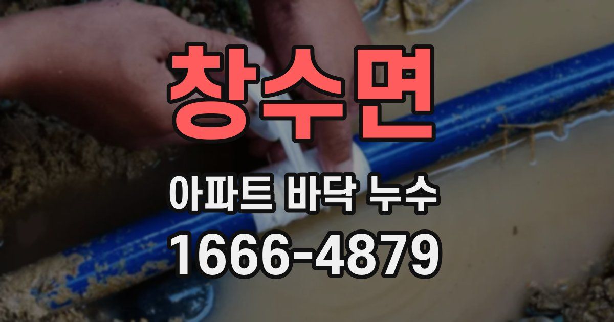 창수면 아파트 바닥 누수