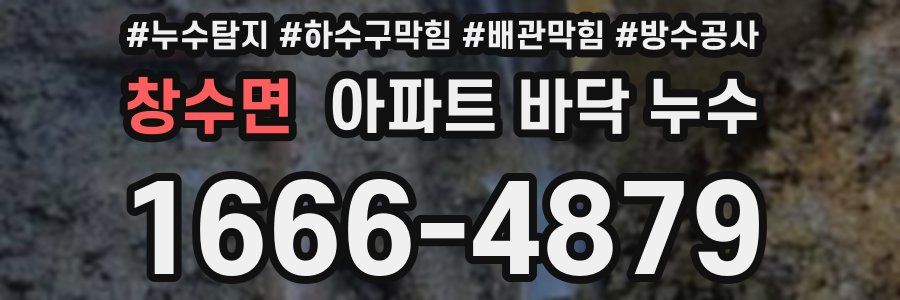 창수면 아파트 바닥 누수