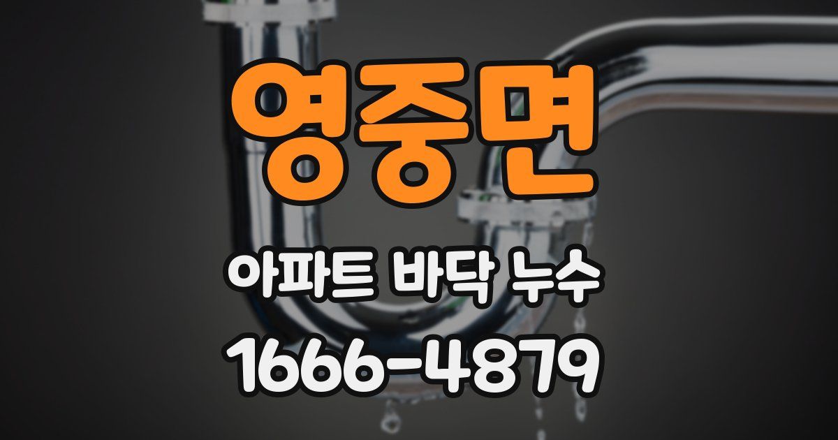 영중면 아파트 바닥 누수