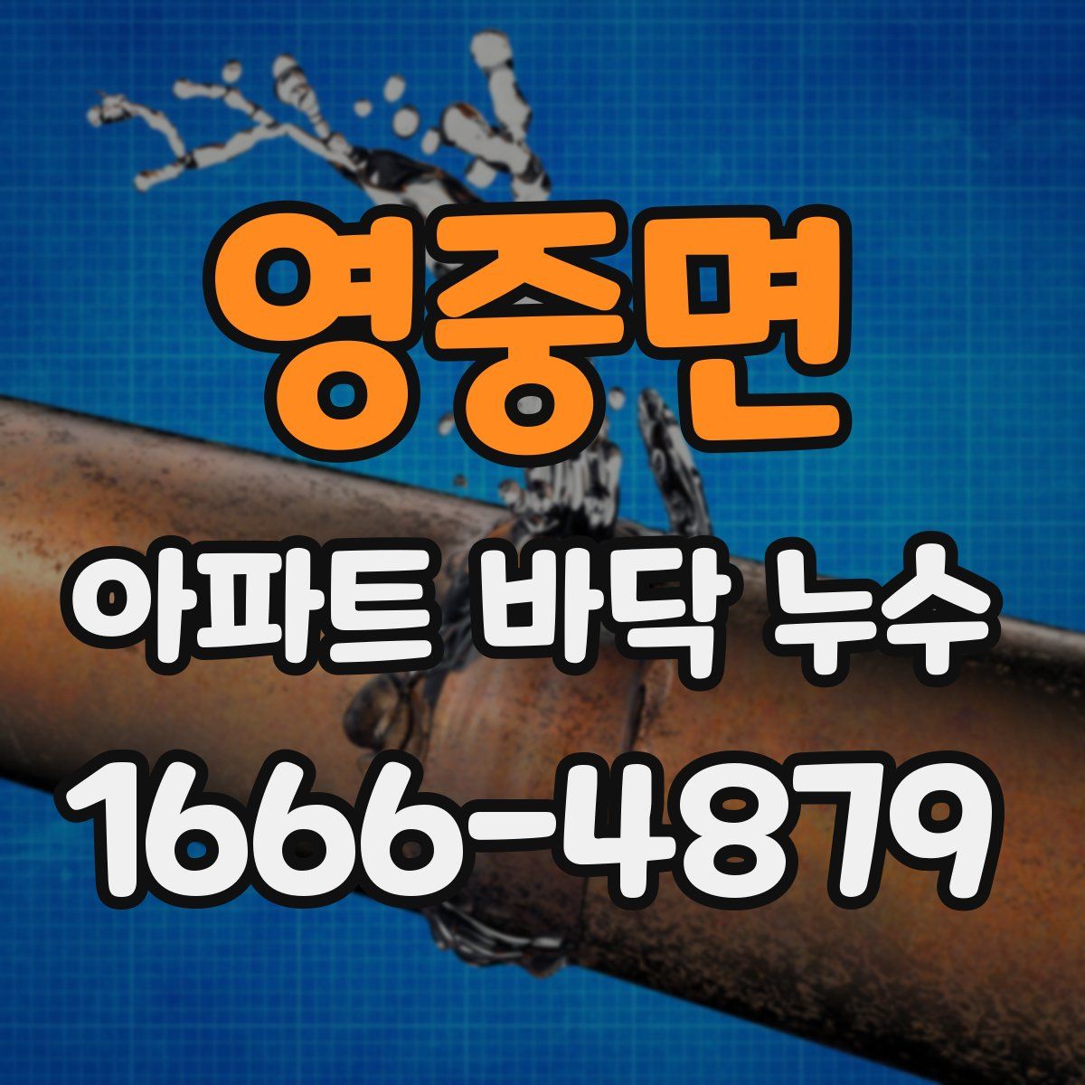영중면 아파트 바닥 누수