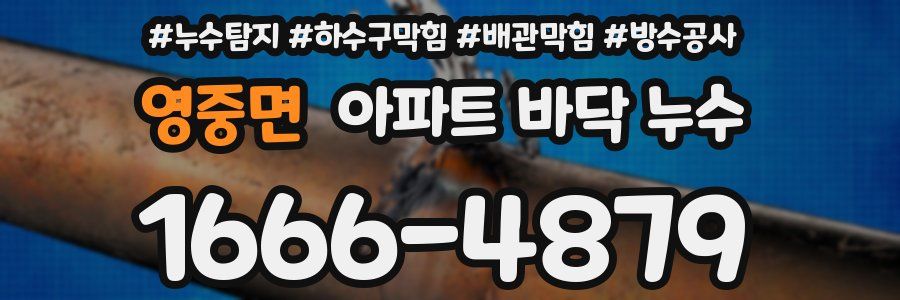영중면 아파트 바닥 누수