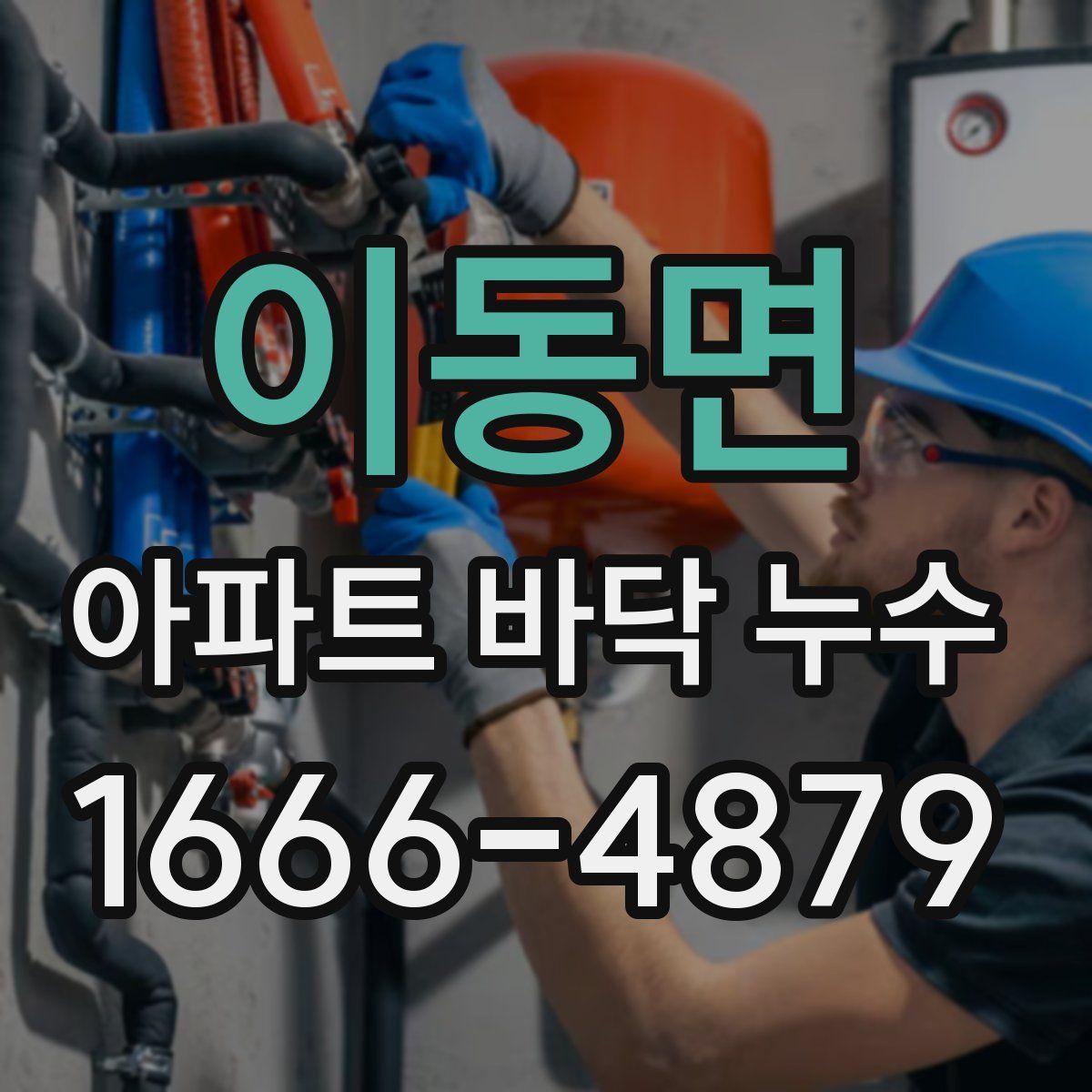 이동면 아파트 바닥 누수