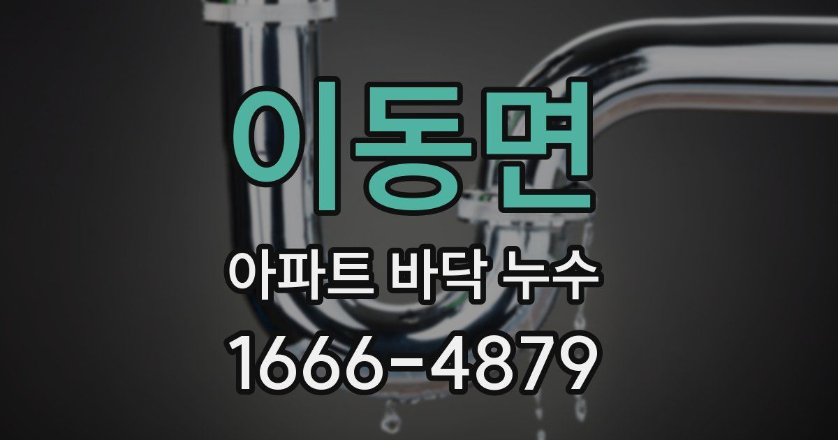 이동면 아파트 바닥 누수