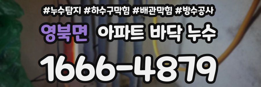 영북면 아파트 바닥 누수