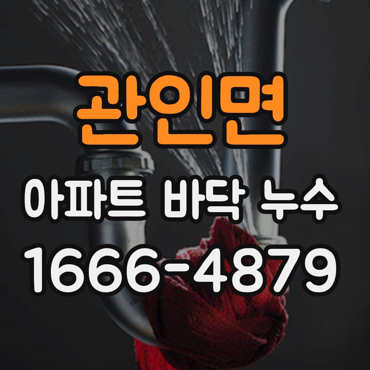 관인면 아파트 바닥 누수