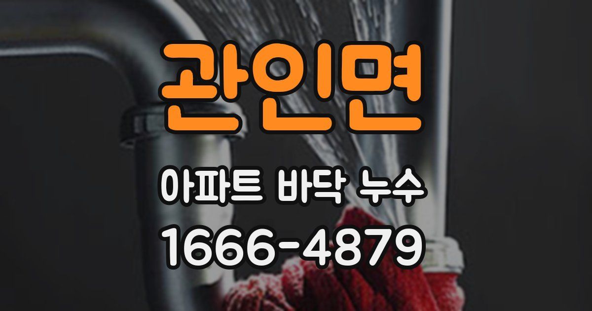 관인면 아파트 바닥 누수
