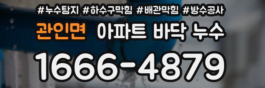 관인면 아파트 바닥 누수