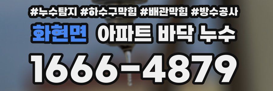 화현면 아파트 바닥 누수