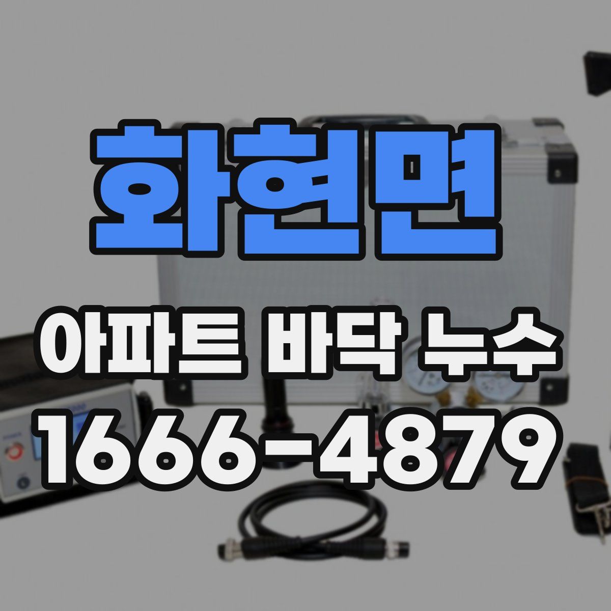 화현면 아파트 바닥 누수