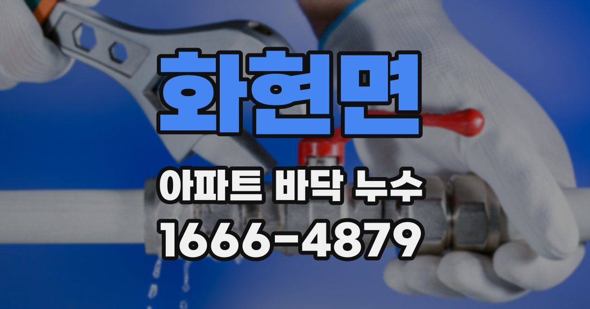 화현면 아파트 바닥 누수