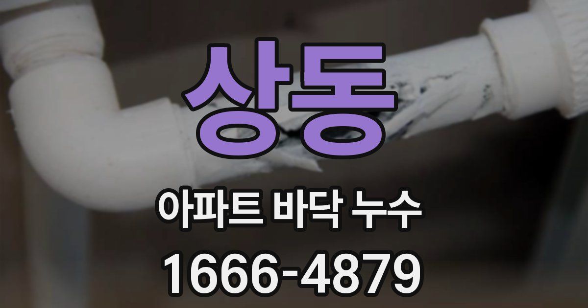 상동 아파트 바닥 누수
