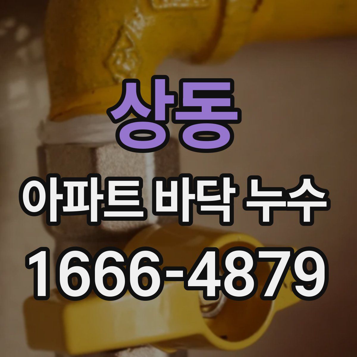 상동 아파트 바닥 누수